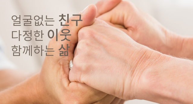 얼굴없는 친구 다정한 이웃 함께하는 삶