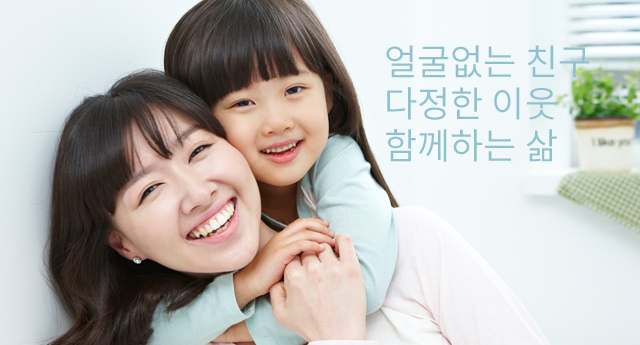 얼굴없는 친구 다정한 이웃 함께하는 삶