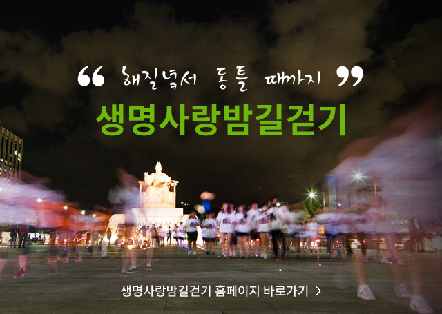 해질녘서 동틀때까지 생명사랑밤길걷기