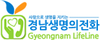경남 생명의 전화