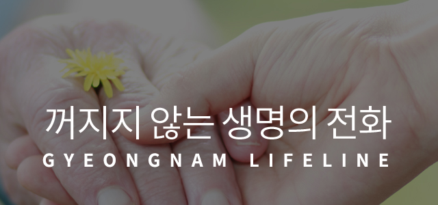 꺼지지 않는 생명의 전화