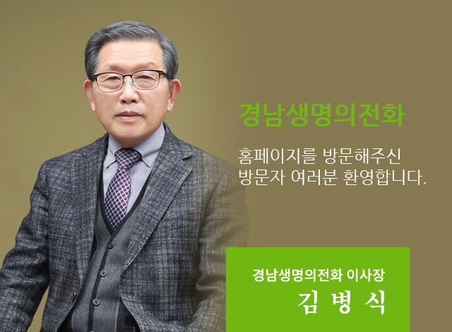 경남생명의전화 홈페이지를 찾아주신 방문자 여러분! 사랑하고 환영합니다. 경남생명의전화 이사장 김병식