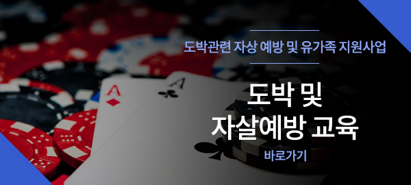 도박관련 자살 예방 및 유가족 지원사업