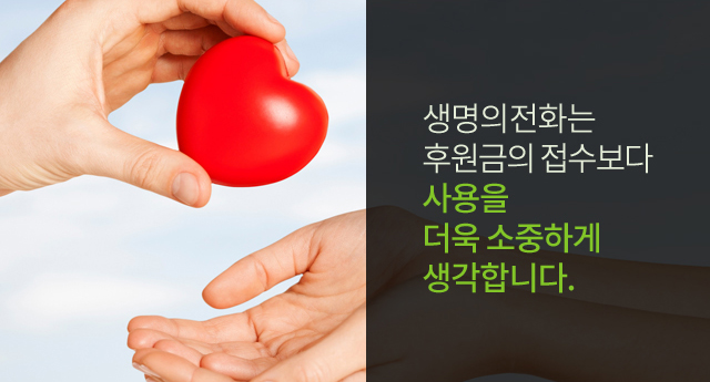 생명의전화는 후원금의 접수보다 사용을 더욱 소중하게 생각합니다.