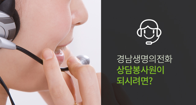 경남생명의전화 상담봉사원이 되시려면?