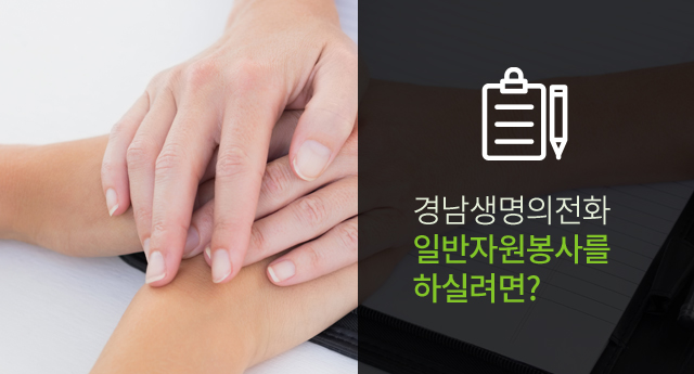 경남생명의전화 일반자원봉사를 하실려면?