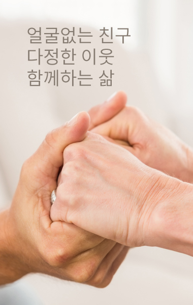 얼굴없는 친구 다정한 이웃 함께하는 삶
