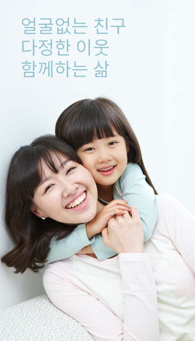얼굴없는 친구 다정한 이웃 함께하는 삶