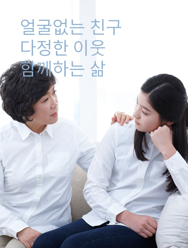 얼굴없는 친구 다정한 이웃 함께하는 삶