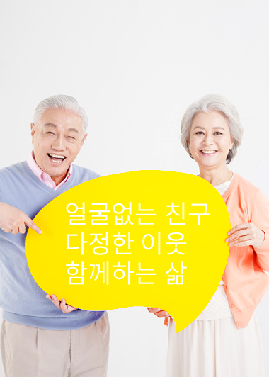 얼굴없는 친구 다정한 이웃 함께하는 삶