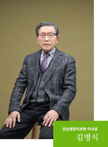 경남 생명의 전화 이사장 김병식