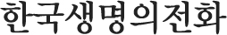 한국생명의전화