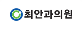 최안과 로고