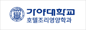 가야대학교 호텔조리영양학과 로고