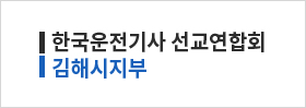 한국운전기사 선교연합회 김해시지부 로고