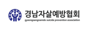경남자살예방협회 로고